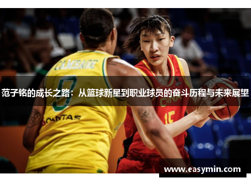 范子铭的成长之路：从篮球新星到职业球员的奋斗历程与未来展望