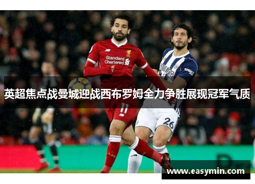英超焦点战曼城迎战西布罗姆全力争胜展现冠军气质