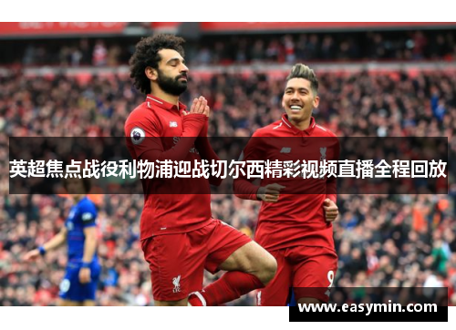 英超焦点战役利物浦迎战切尔西精彩视频直播全程回放