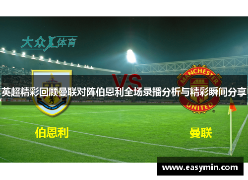 英超精彩回顾曼联对阵伯恩利全场录播分析与精彩瞬间分享