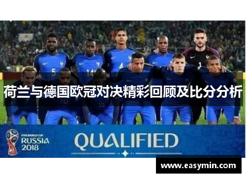 荷兰与德国欧冠对决精彩回顾及比分分析