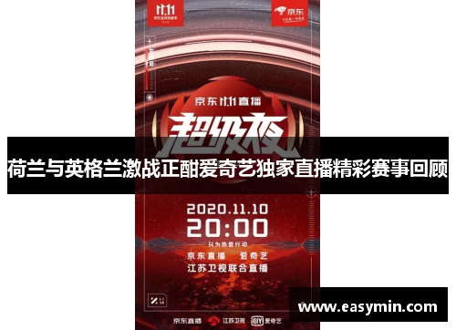 荷兰与英格兰激战正酣爱奇艺独家直播精彩赛事回顾