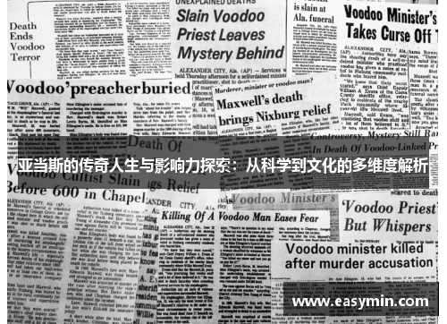 亚当斯的传奇人生与影响力探索：从科学到文化的多维度解析