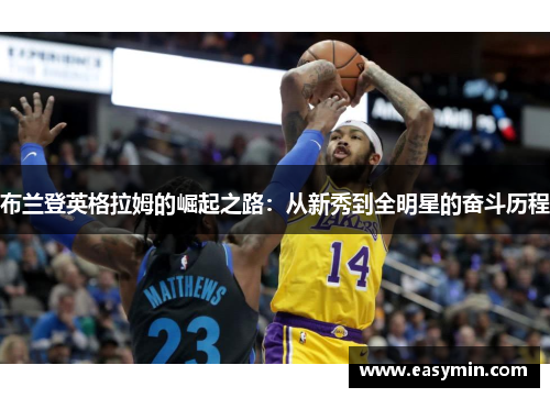 布兰登英格拉姆的崛起之路：从新秀到全明星的奋斗历程