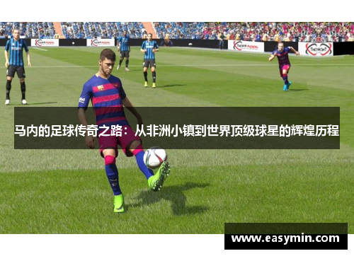 马内的足球传奇之路：从非洲小镇到世界顶级球星的辉煌历程