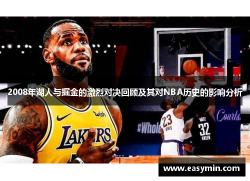 2008年湖人与掘金的激烈对决回顾及其对NBA历史的影响分析