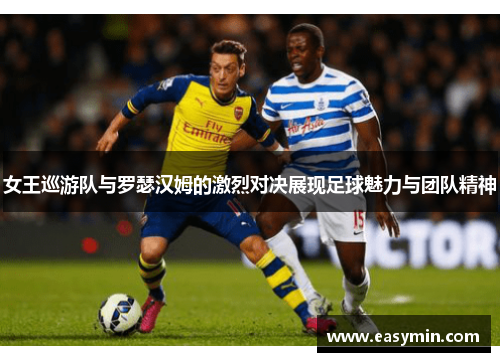 女王巡游队与罗瑟汉姆的激烈对决展现足球魅力与团队精神