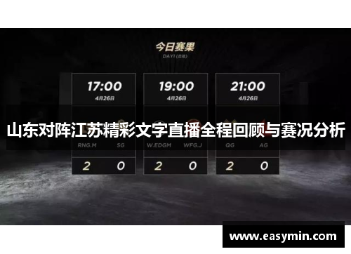 山东对阵江苏精彩文字直播全程回顾与赛况分析