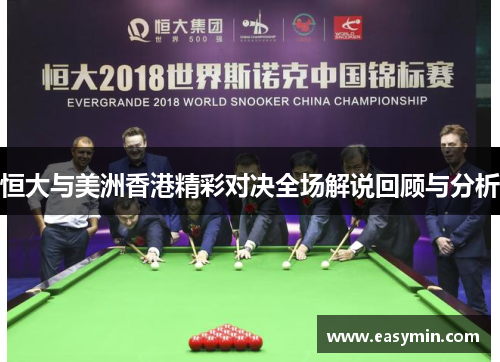 恒大与美洲香港精彩对决全场解说回顾与分析