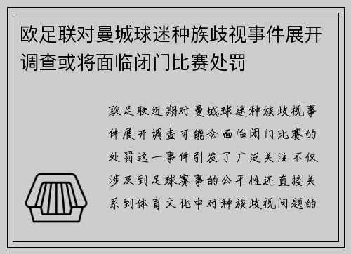 欧足联对曼城球迷种族歧视事件展开调查或将面临闭门比赛处罚