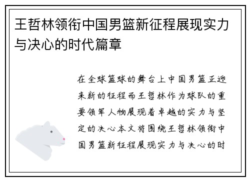 王哲林领衔中国男篮新征程展现实力与决心的时代篇章