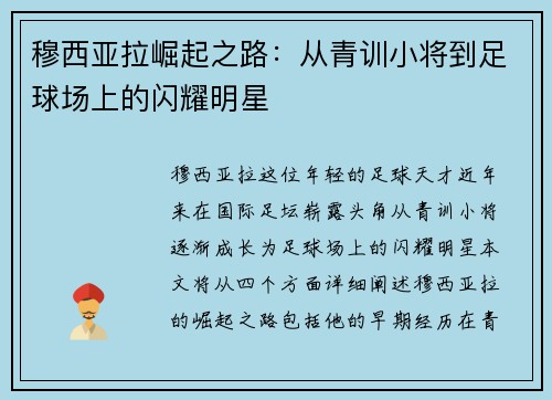 穆西亚拉崛起之路：从青训小将到足球场上的闪耀明星