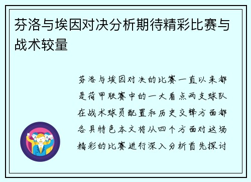 芬洛与埃因对决分析期待精彩比赛与战术较量