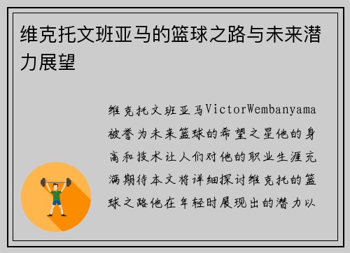 维克托文班亚马的篮球之路与未来潜力展望
