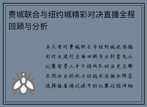 费城联合与纽约城精彩对决直播全程回顾与分析