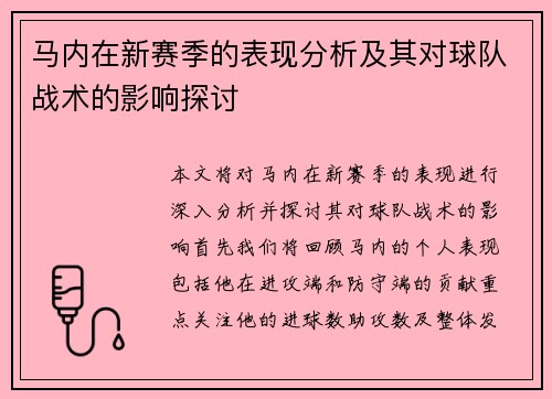 马内在新赛季的表现分析及其对球队战术的影响探讨 马内在新赛季的表现分析及其对球队战术的影响探讨