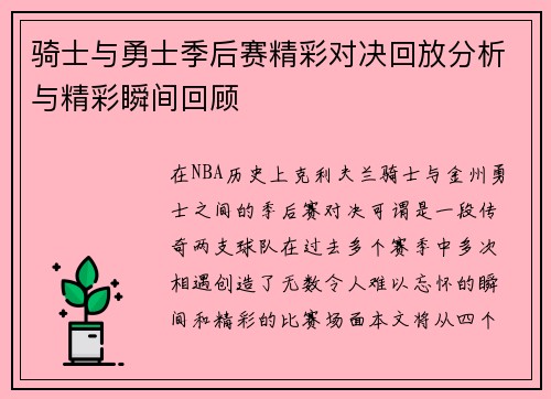 骑士与勇士季后赛精彩对决回放分析与精彩瞬间回顾