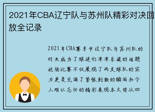 2021年CBA辽宁队与苏州队精彩对决回放全记录