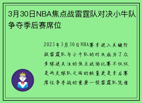 3月30日NBA焦点战雷霆队对决小牛队争夺季后赛席位