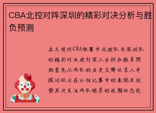 CBA北控对阵深圳的精彩对决分析与胜负预测