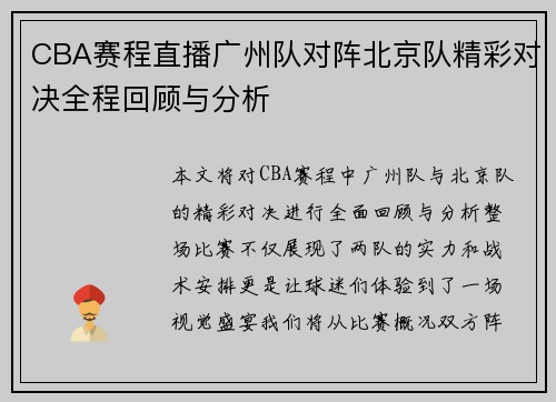 CBA赛程直播广州队对阵北京队精彩对决全程回顾与分析