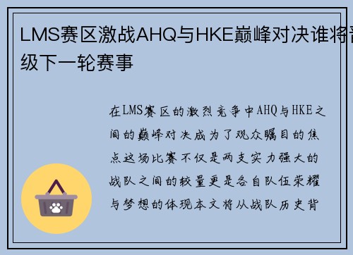 LMS赛区激战AHQ与HKE巅峰对决谁将晋级下一轮赛事