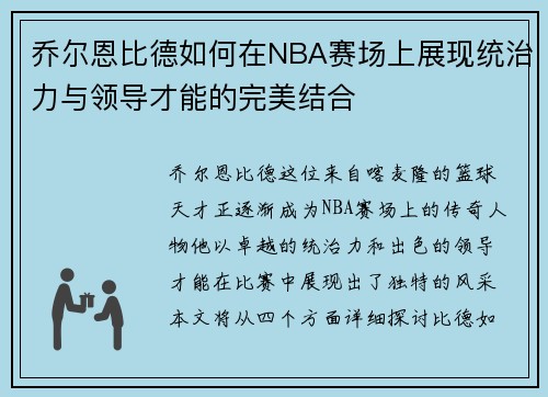 乔尔恩比德如何在NBA赛场上展现统治力与领导才能的完美结合