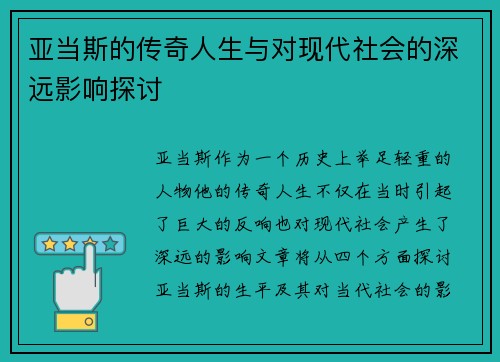 亚当斯的传奇人生与对现代社会的深远影响探讨