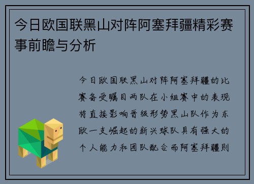 今日欧国联黑山对阵阿塞拜疆精彩赛事前瞻与分析