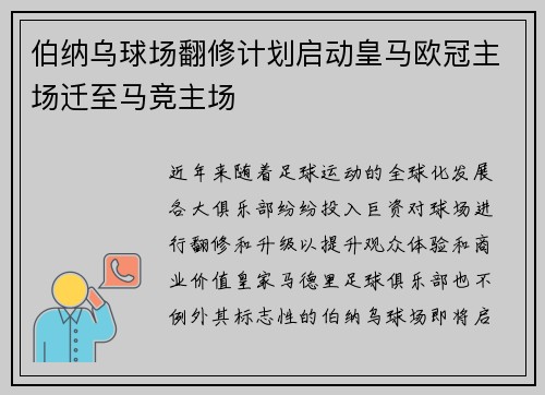 伯纳乌球场翻修计划启动皇马欧冠主场迁至马竞主场