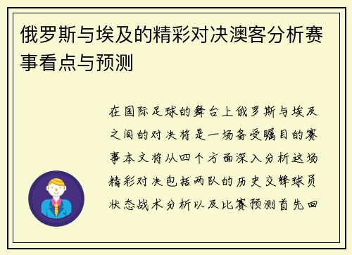 俄罗斯与埃及的精彩对决澳客分析赛事看点与预测