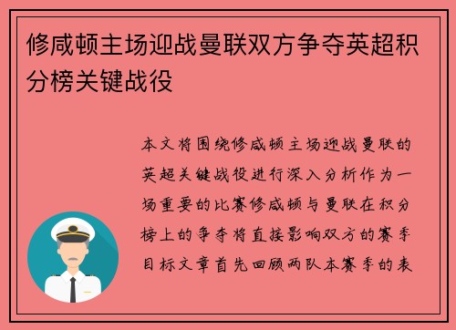 修咸顿主场迎战曼联双方争夺英超积分榜关键战役