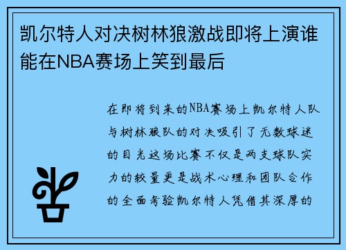 凯尔特人对决树林狼激战即将上演谁能在NBA赛场上笑到最后