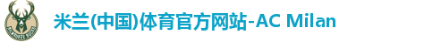 米兰体育